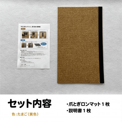 爪とぎロンマット　たまご色