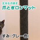爪とぎロンマット　すみ色