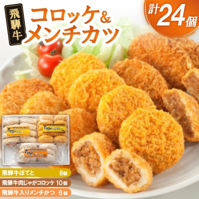 飛騨牛コロッケ&メンチかつ　24個