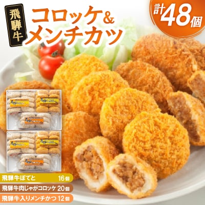 飛騨牛コロッケ&メンチかつ　48個