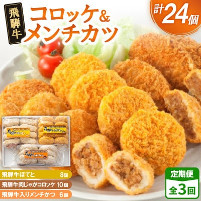 【2ヵ月毎定期便】飛騨牛コロッケ&メンチかつ 24個 全3回