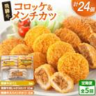 【2ヵ月毎定期便】飛騨牛コロッケ&メンチかつ　24個　全5回