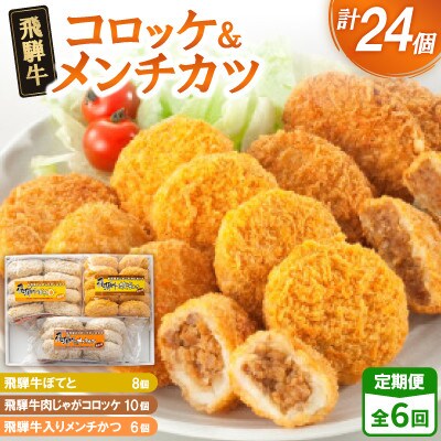 【2ヵ月毎定期便】飛騨牛コロッケ&メンチかつ　24個　全6回