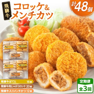 【2ヵ月毎定期便】飛騨牛コロッケ&メンチかつ　48個　全3回