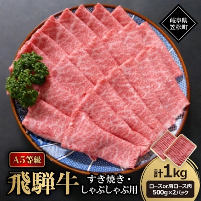 A5等級飛騨牛:すき焼き・しゃぶしゃぶ用1kg　ロース又は肩ロース肉