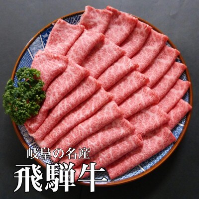 A5等級飛騨牛:すき焼き・しゃぶしゃぶ用1kg　ロース又は肩ロース肉