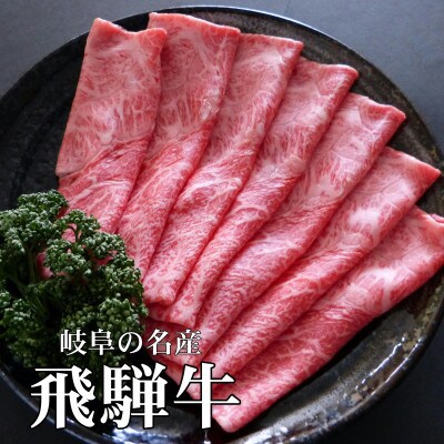 A5等級飛騨牛:赤身肉すき焼き・しゃぶしゃぶ用1kg　モモ又はカタ肉