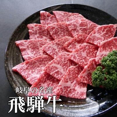 A5等級飛騨牛:赤身肉焼き肉用約1kg　モモ又はカタ肉