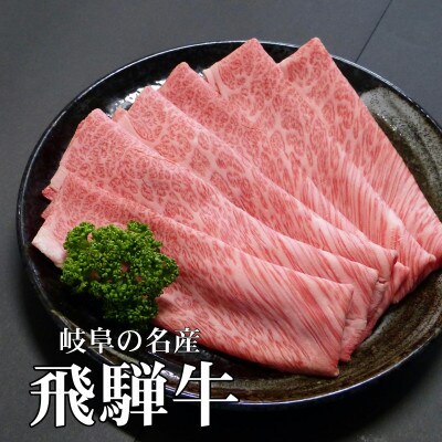A5等級飛騨牛:スライス600g　ロース又は肩ロース肉