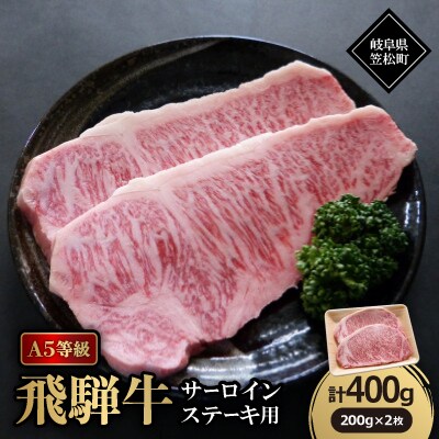 A5等級飛騨牛:サーロインステーキ用400g