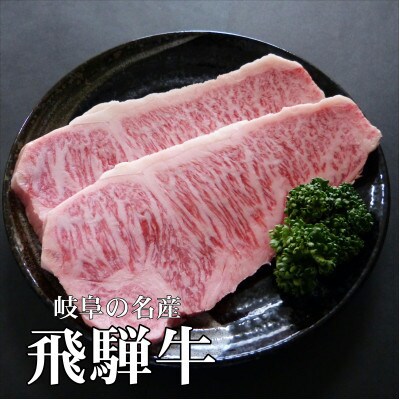 A5等級飛騨牛:サーロインステーキ用400g