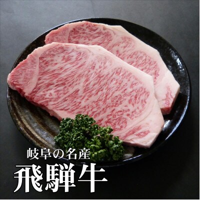 A5等級飛騨牛:サーロインステーキ用600g