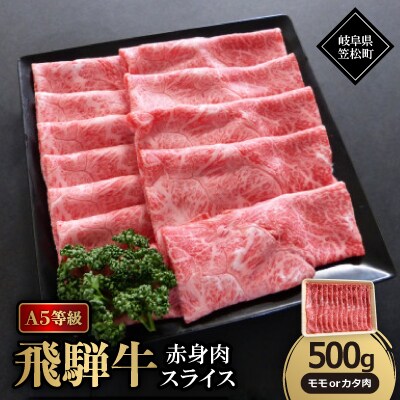 A5等級飛騨牛:赤身肉スライス500g　モモ又はカタ肉