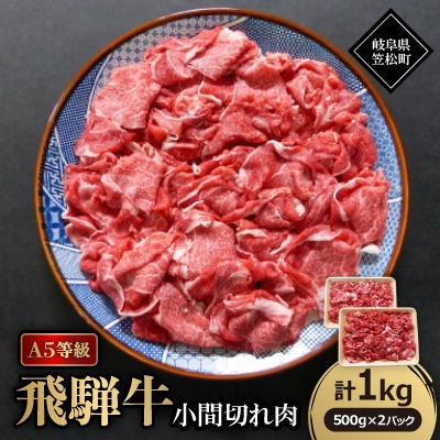 A5等級飛騨牛:小間切れ1kg