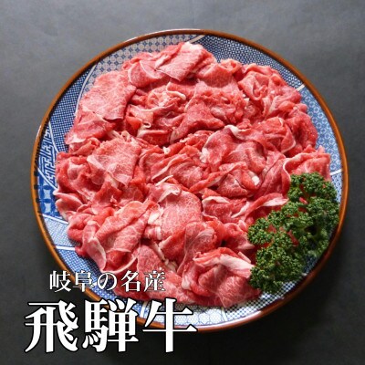 A5等級飛騨牛:小間切れ1kg