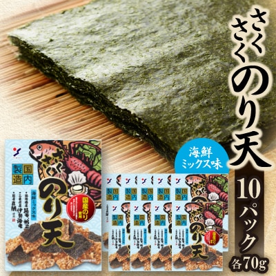 さくさくのり天海鮮ミックス味