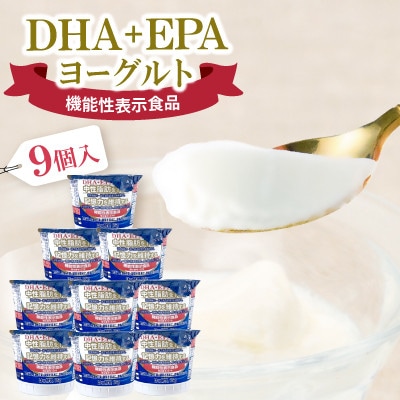 DHA+EPAヨーグルト9個入セット