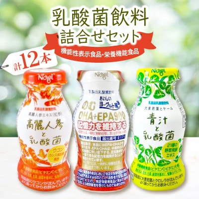乳酸菌飲料詰合せセット(のむDHA+EPA900_4本・高麗人参と乳酸菌_4本・青汁と乳酸菌_4本)