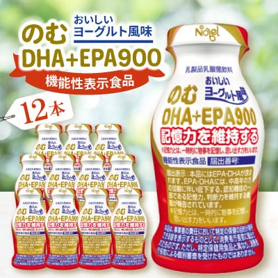 のむDHA+EPA900　12本入セット