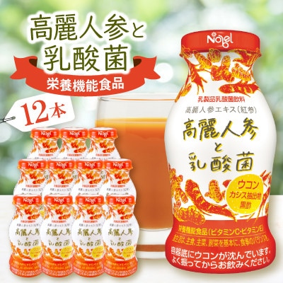高麗人参と乳酸菌　12本入セット