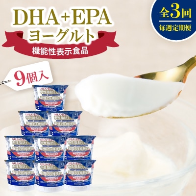【毎週定期便】DHA+EPAヨーグルト9個入セット全3回
