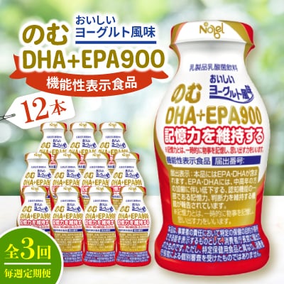 【毎週定期便】のむDHA+EPA900　12本入セット全3回