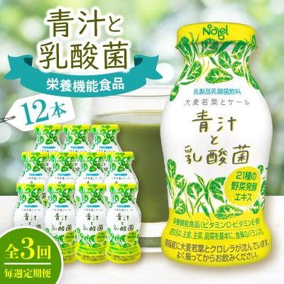 【毎週定期便】青汁と乳酸菌 12本セット全3回