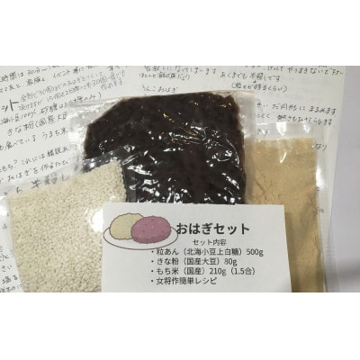おばあちゃんの味が再現できる手作りおはぎセット