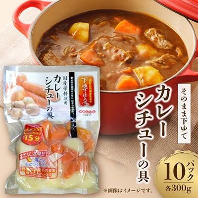 そのまま下ゆでカレー・シチューの具 300g×10パック計3kg　常温保存　時短調理に便利