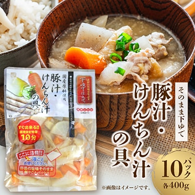 そのまま下ゆで豚汁・けんちん汁の具400g×10パック計4kg　常温保存　時短調理に便利