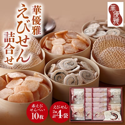 華優雅 えびせん詰合せ EYG-ER(赤えび10枚+うず巻とえび松風各10g×2袋) 贈答用にも