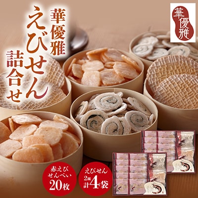 華優雅 えびせん詰合せ EYG-HR(赤えび20枚+うず巻とえび松風各10g×2袋) 贈答用にも
