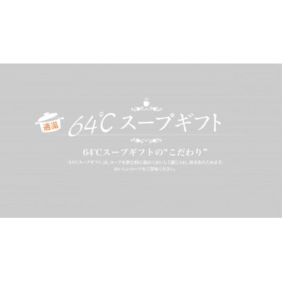64℃スープセット M-S30 人気のギフト 4種24袋(コーン・オニオン・野菜・中華わかめ)詰合せ