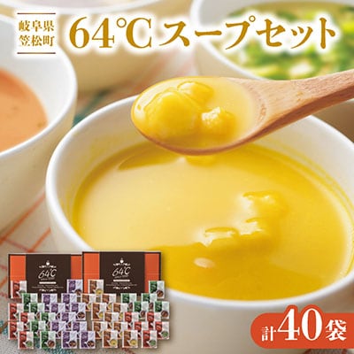 64℃スープセット M-S50 人気のギフト 4種40袋(コーン・オニオン・野菜・中華わかめ)詰合せ