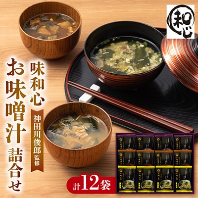 神田川俊郎監修  フリーズドライ12食 味和心お味噌汁詰合せ　FKM-EO