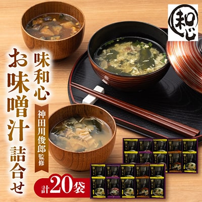 神田川俊郎監修  フリーズドライ20食 味和心お味噌汁詰合せ　FKM-HO