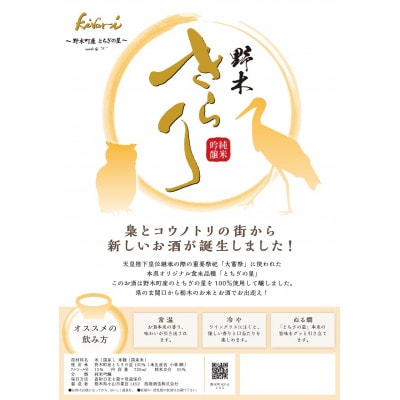 野木きらり 純米吟醸 火入れ 720ml×1本