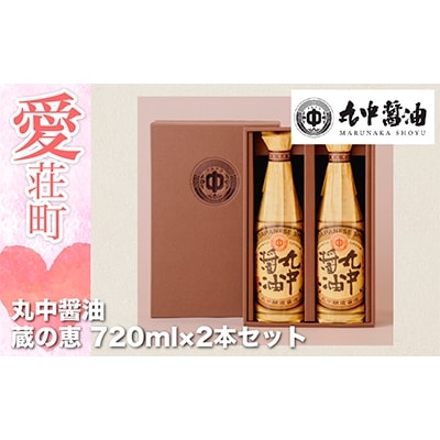 丸中醤油　蔵の恵　丸中醸造醤油720ml×2本