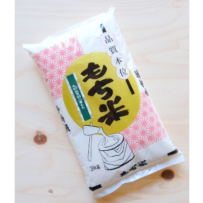 滋賀県愛荘町産滋賀羽二重糯(もち米)3kg　2020年産