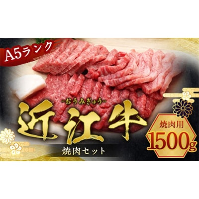 近江牛焼肉セット　1.5kg