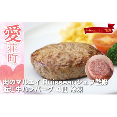 【2023年5月中旬発送】近江牛ハンバーグ　4個