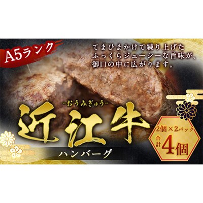 近江牛ハンバーグ　4個