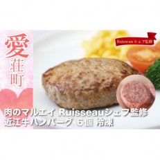 近江牛ハンバーグ　6個
