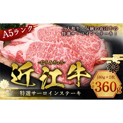 近江牛サーロインステーキ 180g×2枚