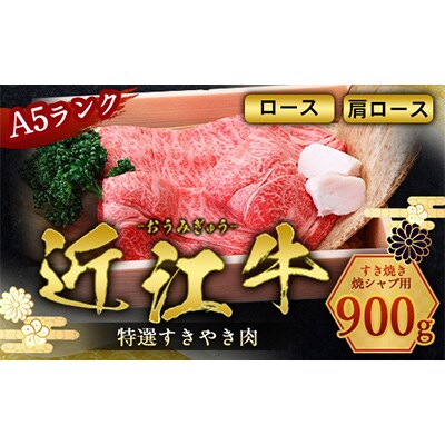 近江牛すき焼・焼シャブ用 A5肩ロース・ロース900g