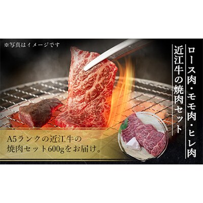近江牛焼肉セット　600g