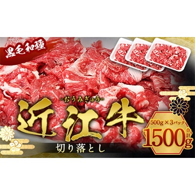 近江牛の切り落とし　1.5kg