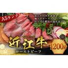 近江牛ローストビーフ　1.2kg