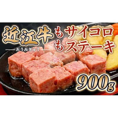 近江牛 もも サイコロ ステーキ 900g