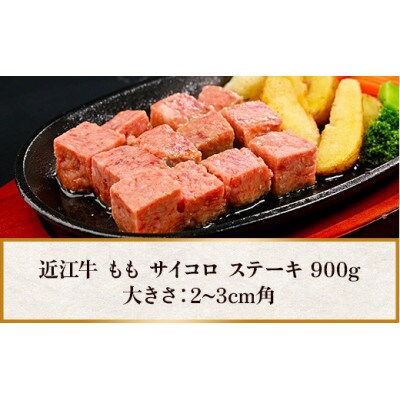 近江牛 もも サイコロ ステーキ 900g
